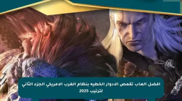 أفضل ألعاب تقمص الأدوار الخطية بنظام الغرب الأمريكي الجزء الثاني لترتيب 2025